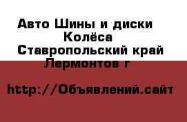 Авто Шины и диски - Колёса. Ставропольский край,Лермонтов г.